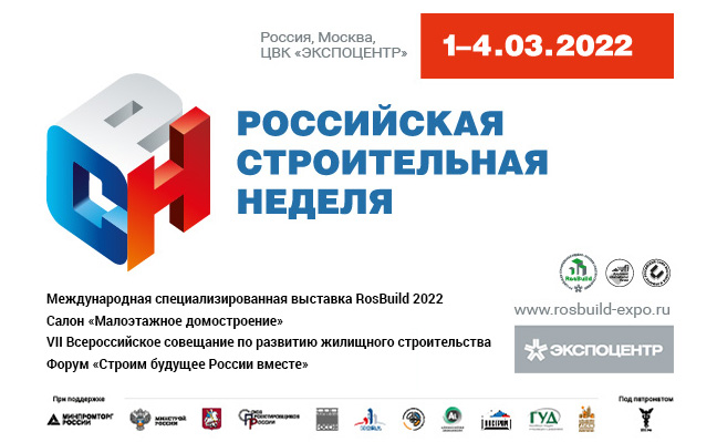 Российская строительная неделя 2022